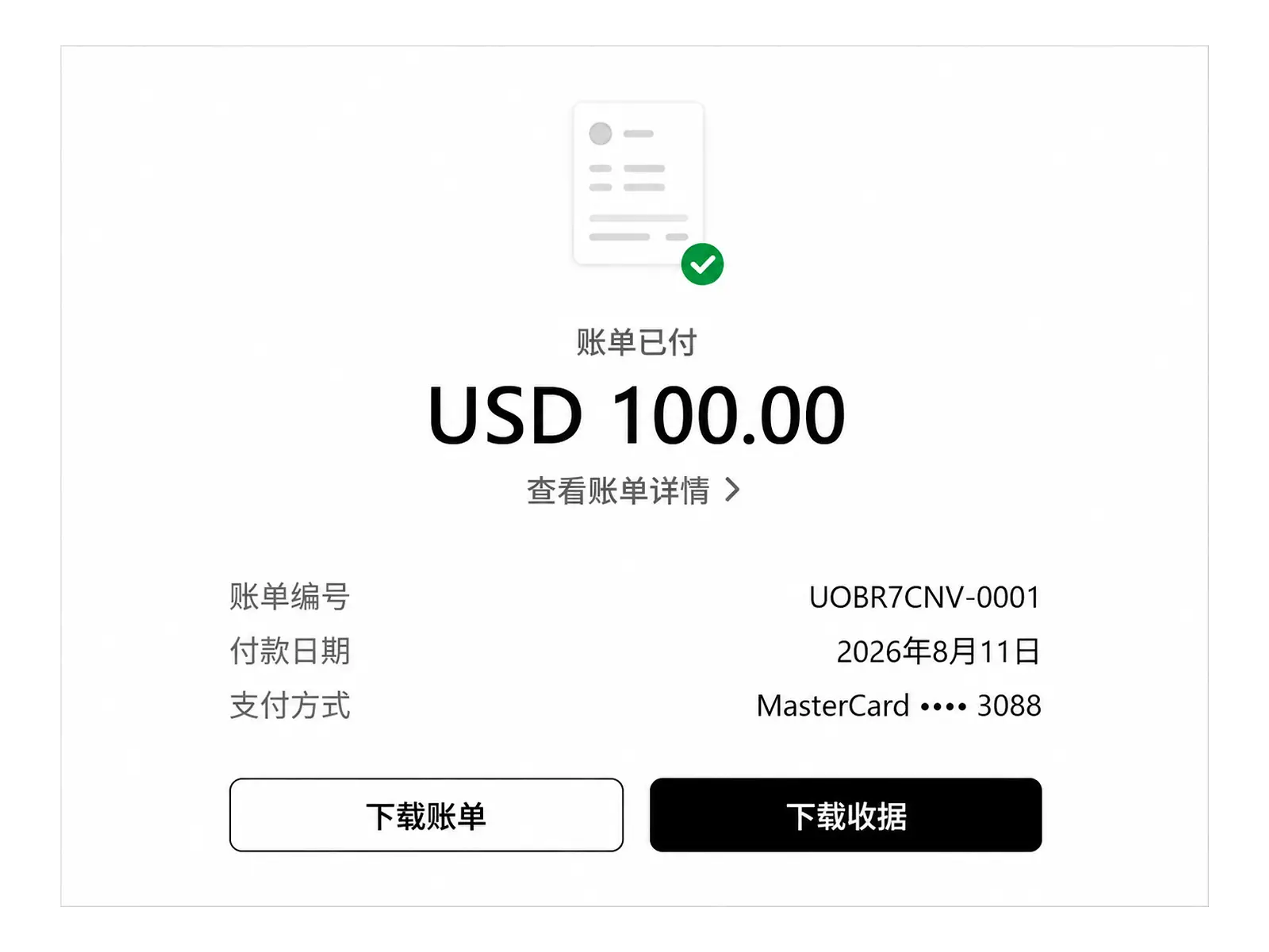 付款完成后的账单与收据凭证
